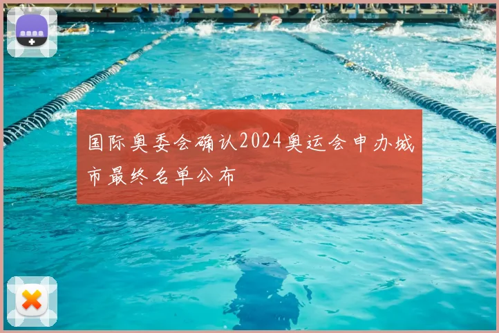 国际奥委会确认2024奥运会申办城市最终名单公布
