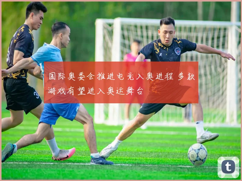 国际奥委会推进电竞入奥进程 多款游戏有望进入奥运舞台