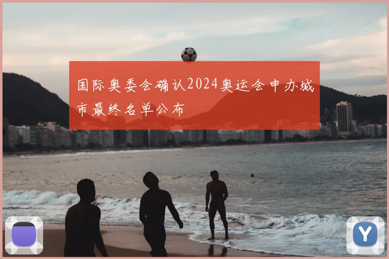 国际奥委会确认2024奥运会申办城市最终名单公布