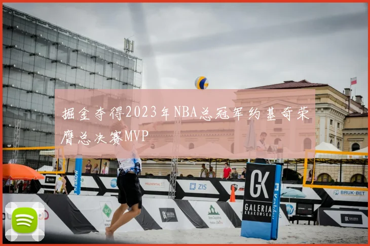 掘金夺得2023年NBA总冠军约基奇荣膺总决赛MVP