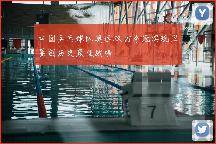 中国乒乓球队奥运双打夺冠实现卫冕创历史最佳战绩
