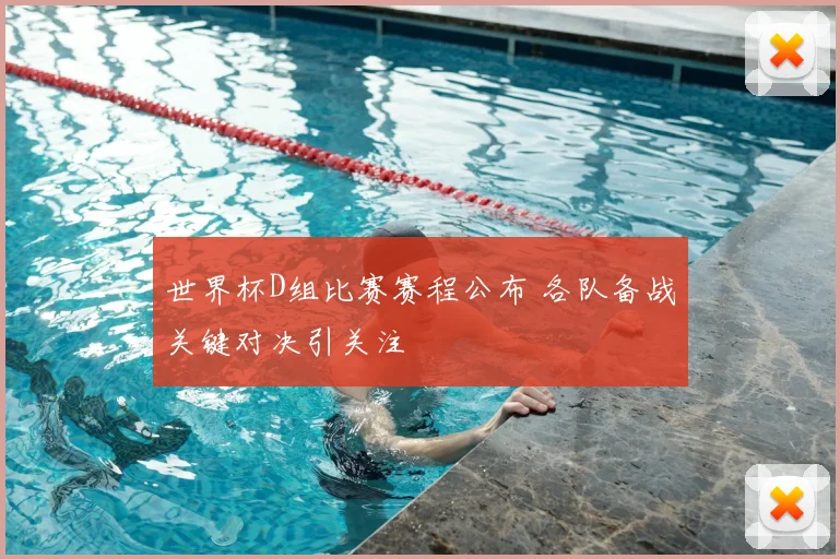 世界杯D组比赛赛程公布 各队备战关键对决引关注