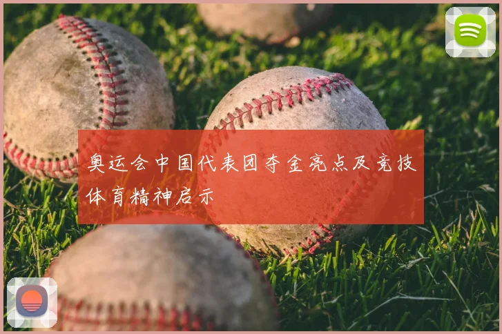 奥运会中国代表团夺金亮点及竞技体育精神启示