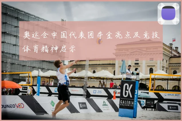 奥运会中国代表团夺金亮点及竞技体育精神启示