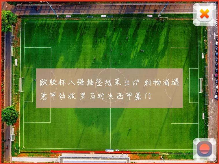 欧联杯八强抽签结果出炉 利物浦遇意甲劲旅 罗马对决西甲豪门
