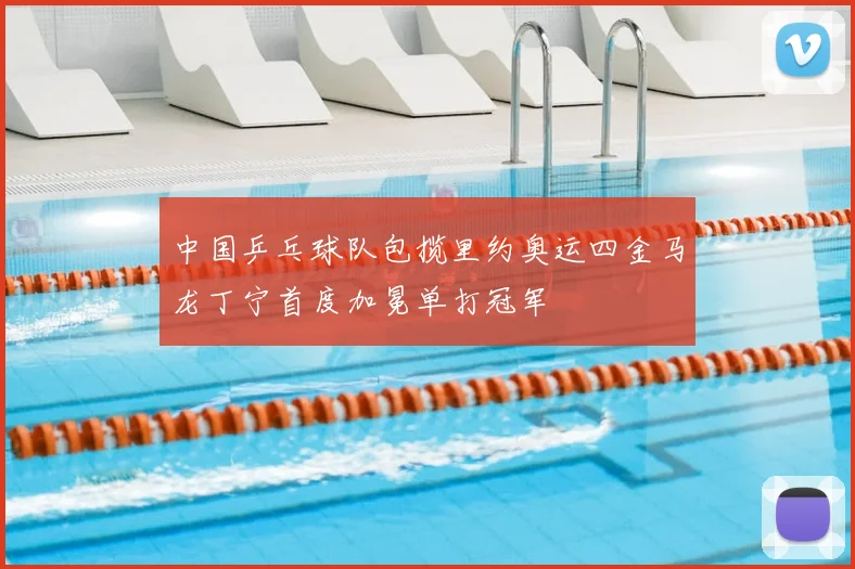 中国乒乓球队包揽里约奥运四金马龙丁宁首度加冕单打冠军