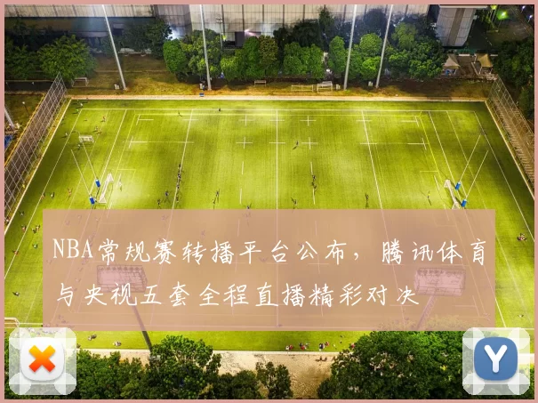 NBA常规赛转播平台公布，腾讯体育与央视五套全程直播精彩对决