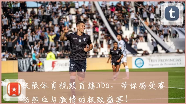 极限体育视频直播nba，带你感受赛场热血与激情的极致盛宴！