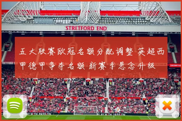 五大联赛欧冠名额分配调整 英超西甲德甲争夺名额 新赛季悬念升级