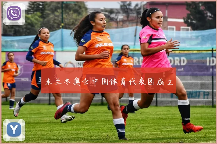 米兰冬奥会中国体育代表团成立