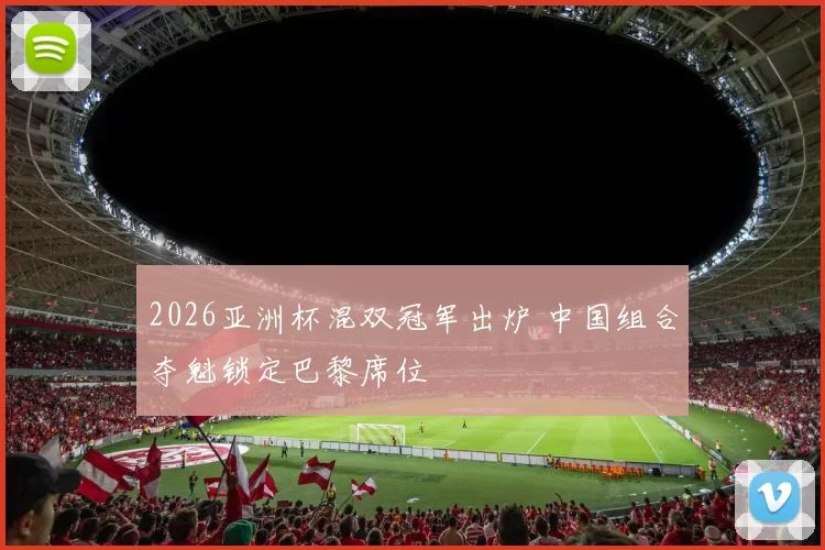 2026亚洲杯混双冠军出炉 中国组合夺魁锁定巴黎席位